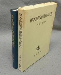 律令国家支配構造の研究