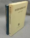 律令国家支配構造の研究