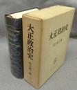 大正政治史