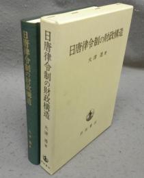 日唐律令制の財政構造