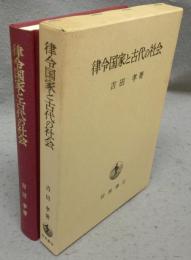 律令国家と古代の社会