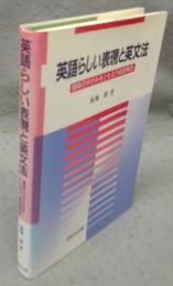 英語らしい表現と英文法　意味のゆがみをともなう統語構造