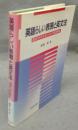英語らしい表現と英文法　意味のゆがみをともなう統語構造