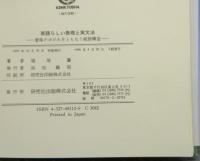 英語らしい表現と英文法　意味のゆがみをともなう統語構造