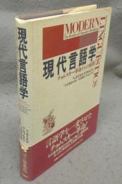 現代言語学　チョムスキー革命からの展開