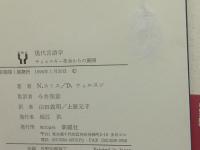 現代言語学　チョムスキー革命からの展開