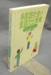 多言語社会の言語文化教育　英語を第二言語とする子どもへのアメリカ人教師たちの取り組み
