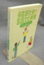多言語社会の言語文化教育　英語を第二言語とする子どもへのアメリカ人教師たちの取り組み