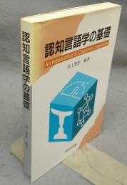 認知言語学の基礎