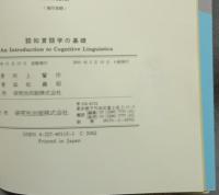 認知言語学の基礎