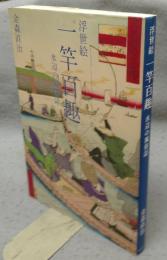 浮世絵　一竿百趣　水辺の風俗誌