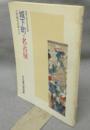 城下町・名古屋　江戸時代の町と人　開館10周年記念特別展（図録）