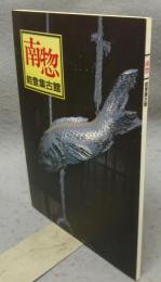 南惣　能登集古館