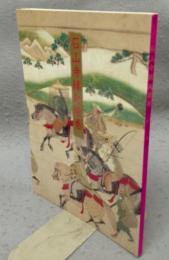 石山寺縁起絵巻（図録）