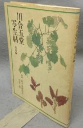 川合玉堂写生帖　花鳥編