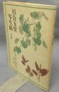 川合玉堂写生帖　花鳥編
