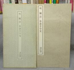 書跡名品叢刊138　明　陳淳　草書千字文