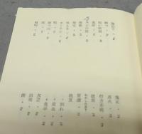 吉原幸子詩集　現代詩文庫56