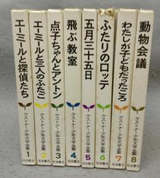 ケストナー少年文学全集　全8巻揃い　別巻は欠