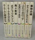 ケストナー少年文学全集　全8巻揃い　別巻は欠