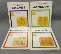 ケストナー少年文学全集　全8巻揃い　別巻は欠