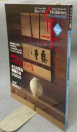 古美術名品「集」　第29集（Vol.29）　特集：北方文化博物館