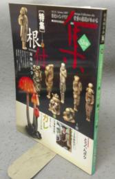 古美術名品「集」　第33号（Vol.33）　特集1：根付　特集2：北川美術館　エミール・ガレ