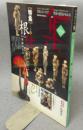 古美術名品「集」　第33号（Vol.33）　特集1：根付　特集2：北川美術館　エミール・ガレ