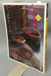 古美術名品「集」　第37号（Vol.37）　特集1：野遊びと旅の器　特集2：おいしい古伊万里