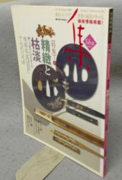 古美術名品「集」　第39号（Vol.39）　特集1：精緻と枯淡　鐔・小道具に見る金工美　特集2：暮らしを彩るアンティーク