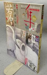 古美術名品「集」　第42号（Vol.42）　特集1：不思議の国の若冲　特集2：侍たちの美学と芸術