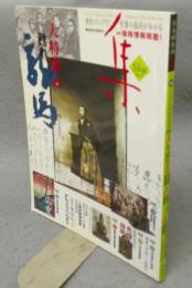 古美術名品「集」　第44号（Vol.44）　特集1：甦れ、龍馬　特集2：幕末長崎古写真展
