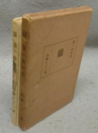 巌　第一俳句集