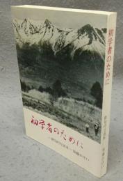 初学者のために　俳句吟行読本