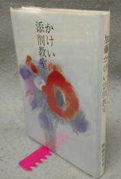 かけい添削教室