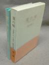 翼の喊　加藤かけい読本