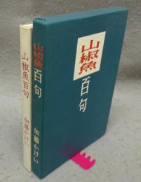山椒魚百句　加藤かけいシリーズ第三部