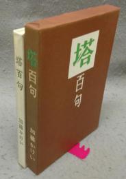 塔百句　加藤かけいシリーズ第一部