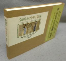 新解釈・中村正義論