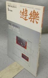 遊楽　No.20　特集：時代箪笥1