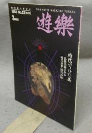 遊楽　No.23　特集：時代のつけた美