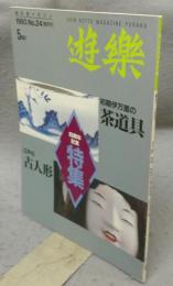 遊楽　No.24　特集：初期伊万里の茶道具・江戸の古人形