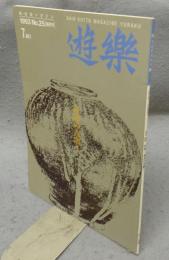遊楽　No.25　特集：東海の古窯1