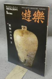 遊楽　No.26　特集：東海の古窯2