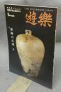 遊楽　No.26　特集：東海の古窯2