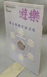 遊楽　No.27　特集：甦る奥州平泉文化