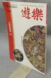 遊楽　No.28　特集：古裂拾遺［1］