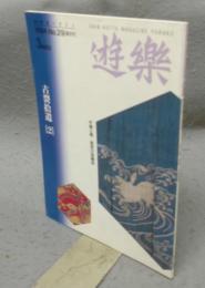 遊楽　No.29　特集：古裂拾遺［2］