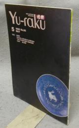 遊楽　No.36　特集：古染付