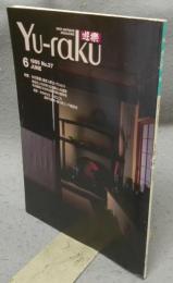 遊楽　No.37　特集：木の民具（吾野人房コレクション）